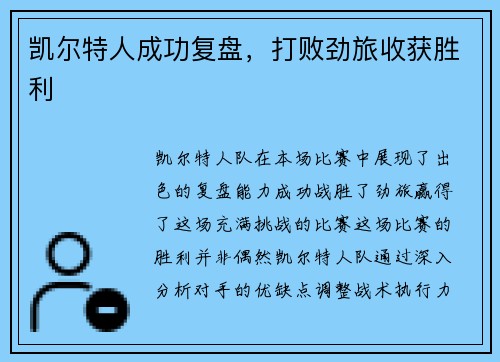 凯尔特人成功复盘，打败劲旅收获胜利