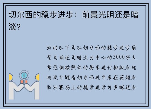 切尔西的稳步进步：前景光明还是暗淡？