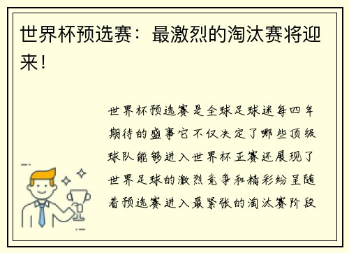 世界杯预选赛：最激烈的淘汰赛将迎来！
