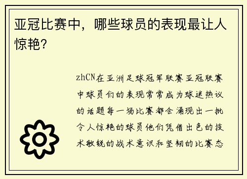 亚冠比赛中，哪些球员的表现最让人惊艳？