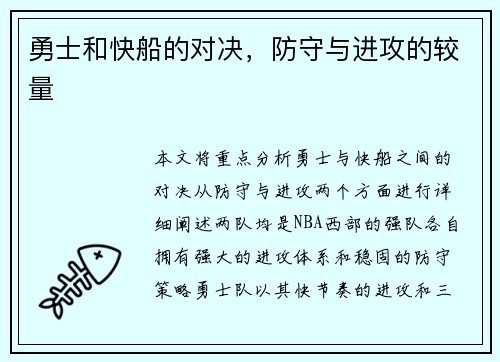 勇士和快船的对决，防守与进攻的较量