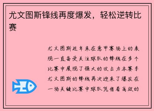 尤文图斯锋线再度爆发，轻松逆转比赛