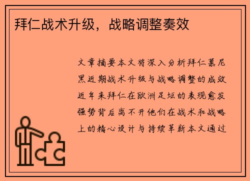 拜仁战术升级，战略调整奏效