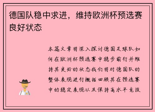 德国队稳中求进，维持欧洲杯预选赛良好状态