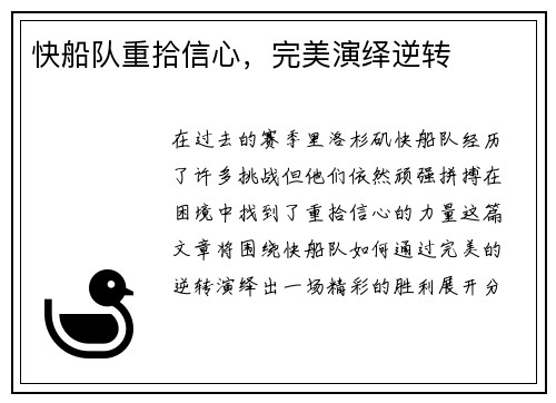 快船队重拾信心，完美演绎逆转