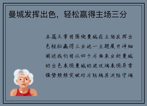 曼城发挥出色，轻松赢得主场三分