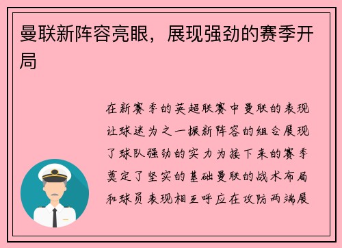 曼联新阵容亮眼，展现强劲的赛季开局