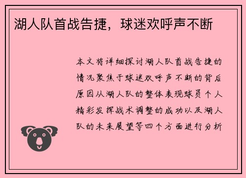 湖人队首战告捷，球迷欢呼声不断