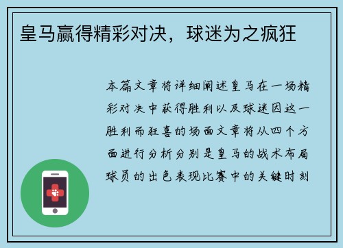 皇马赢得精彩对决，球迷为之疯狂