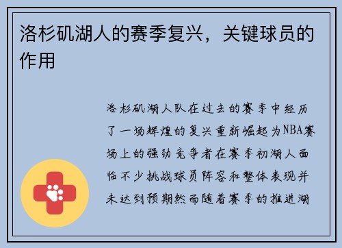 洛杉矶湖人的赛季复兴，关键球员的作用