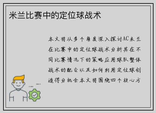 米兰比赛中的定位球战术