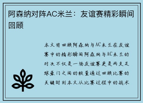 阿森纳对阵AC米兰：友谊赛精彩瞬间回顾