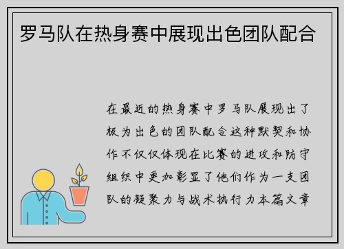 罗马队在热身赛中展现出色团队配合