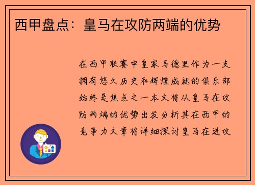 西甲盘点：皇马在攻防两端的优势