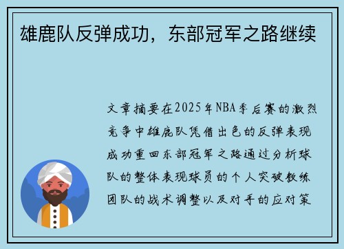 雄鹿队反弹成功，东部冠军之路继续