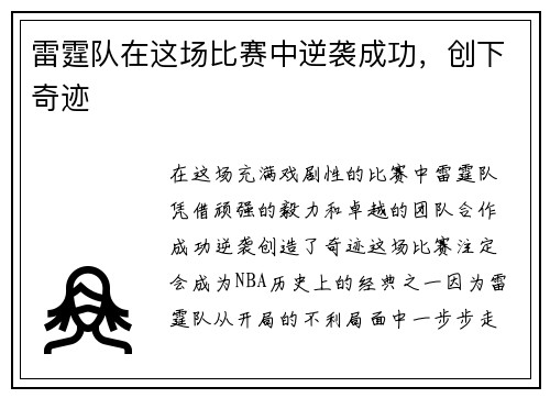雷霆队在这场比赛中逆袭成功，创下奇迹