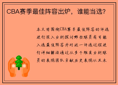 CBA赛季最佳阵容出炉，谁能当选？