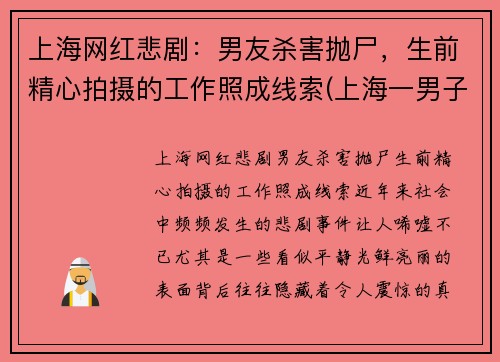 上海网红悲剧：男友杀害抛尸，生前精心拍摄的工作照成线索(上海一男子杀害前女友)