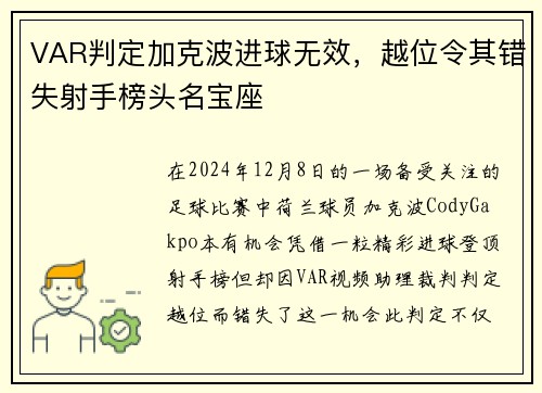 VAR判定加克波进球无效，越位令其错失射手榜头名宝座