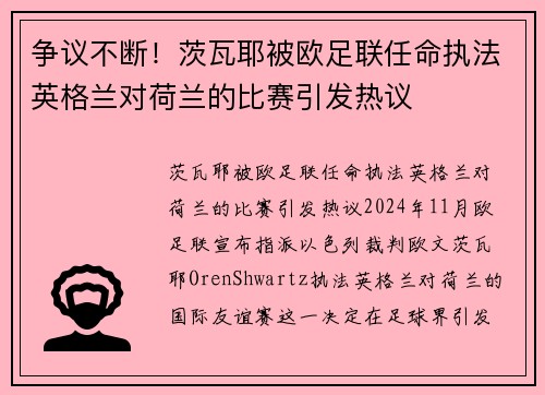 争议不断！茨瓦耶被欧足联任命执法英格兰对荷兰的比赛引发热议