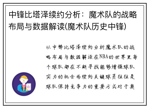中锋比塔泽续约分析：魔术队的战略布局与数据解读(魔术队历史中锋)