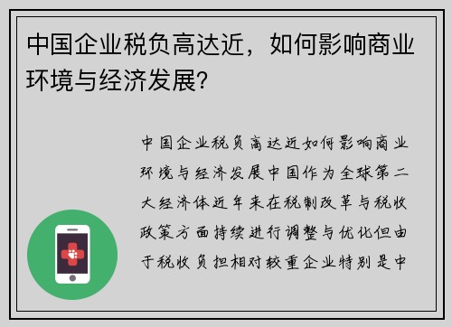 中国企业税负高达近，如何影响商业环境与经济发展？