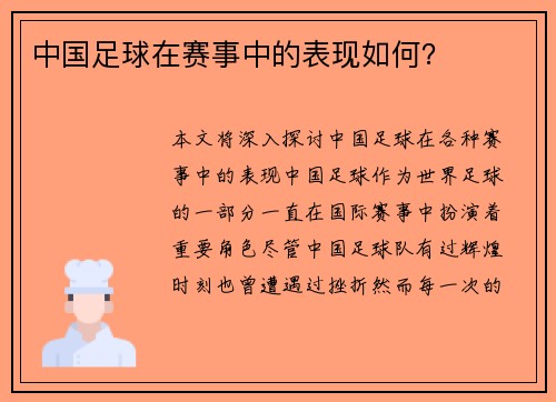 中国足球在赛事中的表现如何？