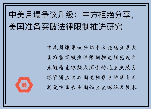 中美月壤争议升级：中方拒绝分享，美国准备突破法律限制推进研究
