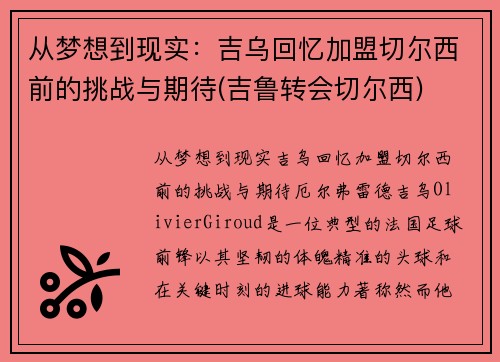 从梦想到现实：吉乌回忆加盟切尔西前的挑战与期待(吉鲁转会切尔西)