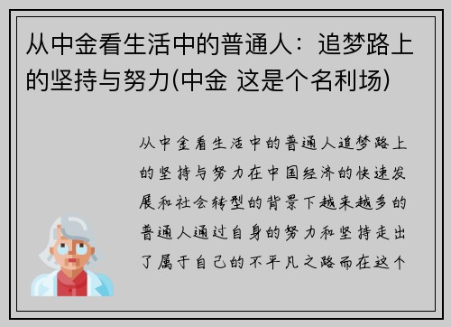 从中金看生活中的普通人：追梦路上的坚持与努力(中金 这是个名利场)