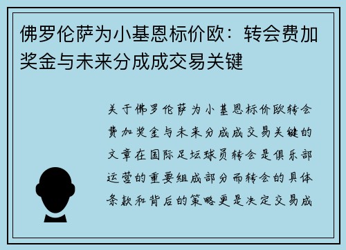 佛罗伦萨为小基恩标价欧：转会费加奖金与未来分成成交易关键