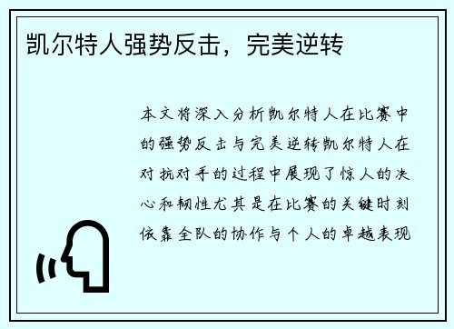 凯尔特人强势反击，完美逆转