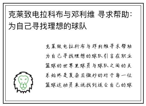 克莱致电拉科布与邓利维 寻求帮助：为自己寻找理想的球队