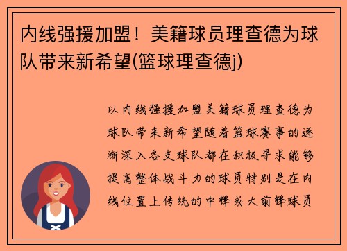 内线强援加盟！美籍球员理查德为球队带来新希望(篮球理查德j)