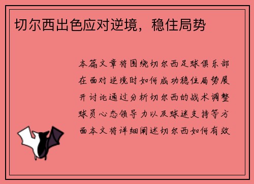 切尔西出色应对逆境，稳住局势