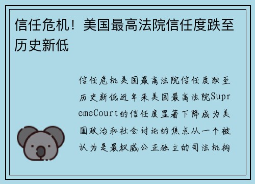 信任危机！美国最高法院信任度跌至历史新低