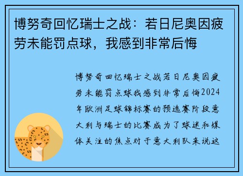 博努奇回忆瑞士之战：若日尼奥因疲劳未能罚点球，我感到非常后悔