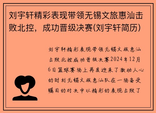 刘宇轩精彩表现带领无锡文旅惠汕击败北控，成功晋级决赛(刘宇轩简历)