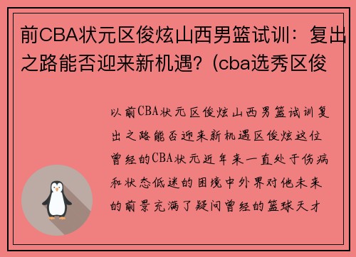 前CBA状元区俊炫山西男篮试训：复出之路能否迎来新机遇？(cba选秀区俊炫)
