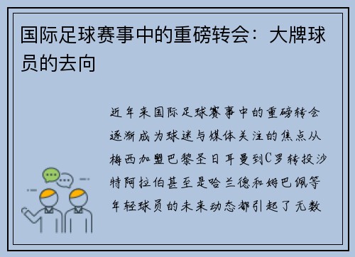 国际足球赛事中的重磅转会：大牌球员的去向