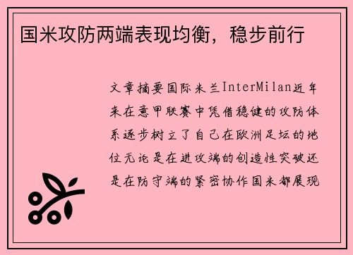 国米攻防两端表现均衡，稳步前行