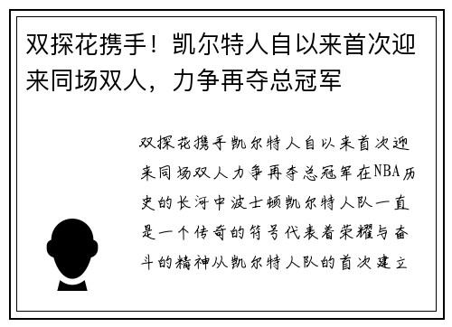 双探花携手！凯尔特人自以来首次迎来同场双人，力争再夺总冠军