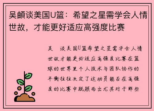 吴頔谈美国U篮：希望之星需学会人情世故，才能更好适应高强度比赛