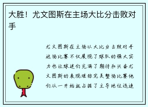 大胜！尤文图斯在主场大比分击败对手