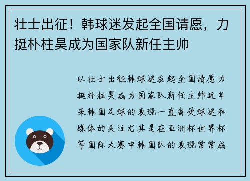 壮士出征！韩球迷发起全国请愿，力挺朴柱昊成为国家队新任主帅