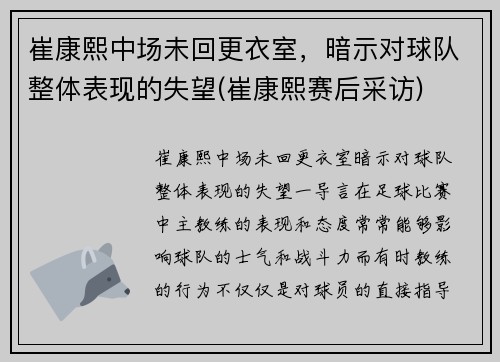 崔康熙中场未回更衣室，暗示对球队整体表现的失望(崔康熙赛后采访)