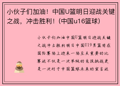 小伙子们加油！中国U篮明日迎战关键之战，冲击胜利！(中国u16篮球)