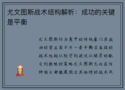 尤文图斯战术结构解析：成功的关键是平衡