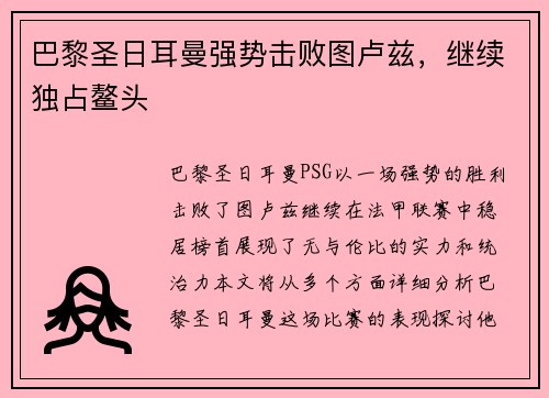 巴黎圣日耳曼强势击败图卢兹，继续独占鳌头