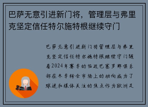巴萨无意引进新门将，管理层与弗里克坚定信任特尔施特根继续守门